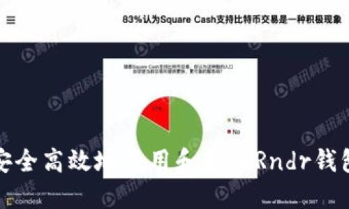 如何安全高效地使用和管理Rndr钱包地址