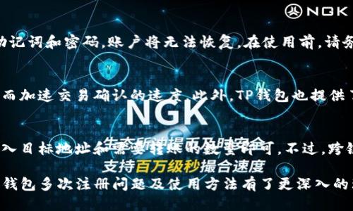 niaotiTP钱包注册限制：能否多次注册？/niaoti
TP钱包注册, 钱包使用限制, 数字货币安全/guanjianci

在数字货币的迅猛发展的今天，TP钱包成为了许多用户用以存储、管理和交易数字资产的重要工具。但是，许多新用户在注册TP钱包时，不少人会有疑问：TP钱包只能注册一次吗？为了帮助大家更好地理解TP钱包的注册限制，我们将在本文中详细解答相关问题，并深入探讨TP钱包的使用及其安全性。

TP钱包的基本介绍
TP钱包是一款多币种数字资产钱包，支持比特币、以太坊以及其他许多热门数字货币。TP钱包不仅能够进行基本的存储和转账操作，还支持去中心化交易、DApp等功能。其界面友好，使得即使是初学者也能快速上手使用。

TP钱包只能注册一次吗？
关于“TP钱包只能注册一次”的问题，答案是：单个设备或单个手机号码只能注册一个TP钱包账户。这是为了确保用户的信息安全以及账户的唯一性。不过，用户可以使用不同的手机号码、邮箱地址或在不同的设备上创建多个TP钱包账户，但每个账户之间是相互独立的，需要注意管理和安全性。

为何限制多个账户注册？
TP钱包限制单个设备或单个手机号码注册多个账户主要是为了安全考虑。数字货币市场波动较大，存在许多不法分子试图借助用户的账户进行诈骗或盗窃。因此，TP钱包采取了这种措施来防止恶意注册和滥用。此外，过多的账户管理可能导致用户的资产混乱，增加了维护成本。

如何管理多个TP钱包账户？
如果用户需要管理多个TP钱包账户，推荐采取以下措施：首先，使用不同的手机或者邮箱注册账户，以确保账户的独立性。其次，可以使用密码管理工具来保存各个账户的信息，从而避免忘记密码。此外，定期检查每个账户的交易记录和资产状况，以提高安全性。最后，确保开启两步验证等安全措施，以防止账号被盗。

TP钱包的安全性如何？
TP钱包在安全性方面采取了多种措施。首先，用户的私钥是本地存储，而不是存储在中央服务器上，防止数据泄露。其次，TP钱包支持多重签名及冷钱包等安全技术，增加了数字资产的保护力度。同时，使用TP钱包的用户需要注意防范网络钓鱼、恶意软件等攻击，定期更新软件，确保使用最新版的TP钱包。

TP钱包与其他钱包的对比
TP钱包和其他数字钱包（如Trust Wallet、MetaMask等）在功能上有许多相似之处，但也存在一些差异。TP钱包更注重用户体验，拥有较为简洁的界面。而在安全性方面，这些钱包各有千秋，用户应根据自己的需要选择合适的钱包。此外，某些钱包在特定的数字货币支持上可能会有所差异，用户应仔细了解。

常见问题总结
在使用TP钱包的过程中，用户可能会遇到一些常见的问题，例如钱包地址的生成、资产恢复、交易速度问题等。了解这些问题的解决方法可以大大提升用户体验。从注册到日常使用，TP钱包都提供了详细的文档和支持，确保用户能够顺利使用这款数字资产管理工具。

1. 为什么需要数字钱包？
数字钱包是管理和存储数字货币的工具，无论是投资者还是普通用户，都需要一个数字钱包来方便地进行交易和资产管理。通过数字钱包，用户可以轻松存取各类数字资产，随时随地进行交易，其灵活性和便利性是传统金融工具所无法比拟的。此外，数字钱包还支持多种加密货币的存储，提高用户的资产流动性。

2. 如何保证TP钱包的安全性？
TP钱包的安全性与用户自身的操作密切相关。用户应定期备份私钥，确保其安全保管，并防范钓鱼网站和恶意软件。此外，激活两步验证、使用复杂的密码以及经常更新软件都是保障账户安全的有效方法。用户还可以搭配使用硬件钱包进行离线存储，加强资产的保护。

3. 如果忘记TP钱包密码该怎么办？
忘记TP钱包密码后，用户可通过恢复助记词来找回账户。使用TP钱包时，系统会在首次注册时生成助记词，用户需妥善保管。如果丢失助记词和密码，账户将无法恢复。在使用前，请务必将助记词备份到安全的地方。

4. TP钱包的交易速度如何？
TP钱包的交易速度一般取决于底层区块链的网络状态，例如以太坊或比特币等。用户在进行交易时，可以选择支付更高的交易费用，从而加速交易确认的速度。此外，TP钱包也提供了对交易状态的实时监控，用户可以及时获取交易的确认情况。

5. 如何进行TP钱包的跨链交易？
TP钱包支持多种加密货币之间的跨链交易。用户首先需要确保所涉及的两种币种都是TP钱包支持的。在TP钱包中，选择“转账”功能，输入目标地址和需要转账的数量即可。不过，跨链交易可能涉及额外的手续费，用户务必提前了解清楚相关费用。

总之，在使用TP钱包的过程中，了解注册限制及安全管理是确保资产安全和顺利使用的关键要素。通过上述内容的介绍，相信用户对TP钱包多次注册问题及使用方法有了更深入的理解。