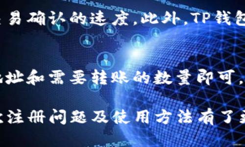 niaotiTP钱包注册限制：能否多次注册？/niaoti
TP钱包注册, 钱包使用限制, 数字货币安全/guanjianci

在数字货币的迅猛发展的今天，TP钱包成为了许多用户用以存储、管理和交易数字资产的重要工具。但是，许多新用户在注册TP钱包时，不少人会有疑问：TP钱包只能注册一次吗？为了帮助大家更好地理解TP钱包的注册限制，我们将在本文中详细解答相关问题，并深入探讨TP钱包的使用及其安全性。

TP钱包的基本介绍
TP钱包是一款多币种数字资产钱包，支持比特币、以太坊以及其他许多热门数字货币。TP钱包不仅能够进行基本的存储和转账操作，还支持去中心化交易、DApp等功能。其界面友好，使得即使是初学者也能快速上手使用。

TP钱包只能注册一次吗？
关于“TP钱包只能注册一次”的问题，答案是：单个设备或单个手机号码只能注册一个TP钱包账户。这是为了确保用户的信息安全以及账户的唯一性。不过，用户可以使用不同的手机号码、邮箱地址或在不同的设备上创建多个TP钱包账户，但每个账户之间是相互独立的，需要注意管理和安全性。

为何限制多个账户注册？
TP钱包限制单个设备或单个手机号码注册多个账户主要是为了安全考虑。数字货币市场波动较大，存在许多不法分子试图借助用户的账户进行诈骗或盗窃。因此，TP钱包采取了这种措施来防止恶意注册和滥用。此外，过多的账户管理可能导致用户的资产混乱，增加了维护成本。

如何管理多个TP钱包账户？
如果用户需要管理多个TP钱包账户，推荐采取以下措施：首先，使用不同的手机或者邮箱注册账户，以确保账户的独立性。其次，可以使用密码管理工具来保存各个账户的信息，从而避免忘记密码。此外，定期检查每个账户的交易记录和资产状况，以提高安全性。最后，确保开启两步验证等安全措施，以防止账号被盗。

TP钱包的安全性如何？
TP钱包在安全性方面采取了多种措施。首先，用户的私钥是本地存储，而不是存储在中央服务器上，防止数据泄露。其次，TP钱包支持多重签名及冷钱包等安全技术，增加了数字资产的保护力度。同时，使用TP钱包的用户需要注意防范网络钓鱼、恶意软件等攻击，定期更新软件，确保使用最新版的TP钱包。

TP钱包与其他钱包的对比
TP钱包和其他数字钱包（如Trust Wallet、MetaMask等）在功能上有许多相似之处，但也存在一些差异。TP钱包更注重用户体验，拥有较为简洁的界面。而在安全性方面，这些钱包各有千秋，用户应根据自己的需要选择合适的钱包。此外，某些钱包在特定的数字货币支持上可能会有所差异，用户应仔细了解。

常见问题总结
在使用TP钱包的过程中，用户可能会遇到一些常见的问题，例如钱包地址的生成、资产恢复、交易速度问题等。了解这些问题的解决方法可以大大提升用户体验。从注册到日常使用，TP钱包都提供了详细的文档和支持，确保用户能够顺利使用这款数字资产管理工具。

1. 为什么需要数字钱包？
数字钱包是管理和存储数字货币的工具，无论是投资者还是普通用户，都需要一个数字钱包来方便地进行交易和资产管理。通过数字钱包，用户可以轻松存取各类数字资产，随时随地进行交易，其灵活性和便利性是传统金融工具所无法比拟的。此外，数字钱包还支持多种加密货币的存储，提高用户的资产流动性。

2. 如何保证TP钱包的安全性？
TP钱包的安全性与用户自身的操作密切相关。用户应定期备份私钥，确保其安全保管，并防范钓鱼网站和恶意软件。此外，激活两步验证、使用复杂的密码以及经常更新软件都是保障账户安全的有效方法。用户还可以搭配使用硬件钱包进行离线存储，加强资产的保护。

3. 如果忘记TP钱包密码该怎么办？
忘记TP钱包密码后，用户可通过恢复助记词来找回账户。使用TP钱包时，系统会在首次注册时生成助记词，用户需妥善保管。如果丢失助记词和密码，账户将无法恢复。在使用前，请务必将助记词备份到安全的地方。

4. TP钱包的交易速度如何？
TP钱包的交易速度一般取决于底层区块链的网络状态，例如以太坊或比特币等。用户在进行交易时，可以选择支付更高的交易费用，从而加速交易确认的速度。此外，TP钱包也提供了对交易状态的实时监控，用户可以及时获取交易的确认情况。

5. 如何进行TP钱包的跨链交易？
TP钱包支持多种加密货币之间的跨链交易。用户首先需要确保所涉及的两种币种都是TP钱包支持的。在TP钱包中，选择“转账”功能，输入目标地址和需要转账的数量即可。不过，跨链交易可能涉及额外的手续费，用户务必提前了解清楚相关费用。

总之，在使用TP钱包的过程中，了解注册限制及安全管理是确保资产安全和顺利使用的关键要素。通过上述内容的介绍，相信用户对TP钱包多次注册问题及使用方法有了更深入的理解。