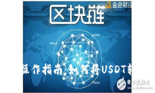 泰达币转账操作指南:如何将USDT转至他人钱包