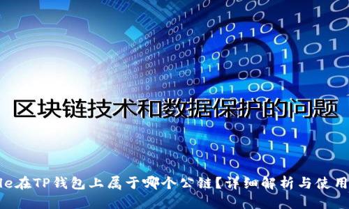: File在TP钱包上属于哪个公链?详细解析与使用指南