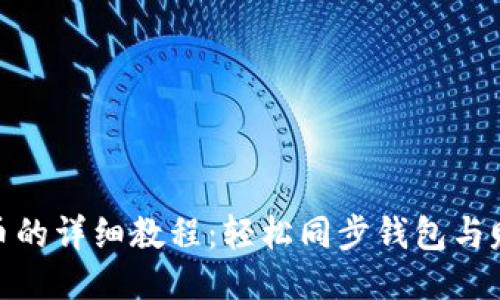 挖狗狗币的详细教程:轻松同步钱包与赚钱攻略