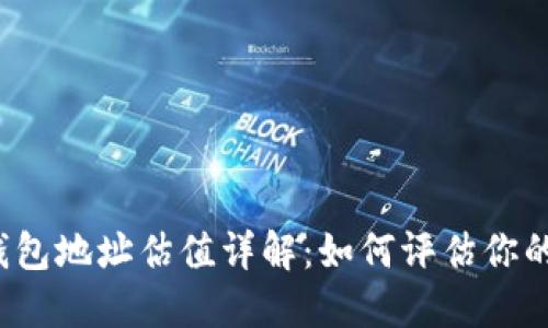 FIL币TP钱包地址估值详解:如何评估你的持币价值
