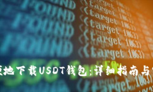如何方便地下载USDT钱包:详细指南与实用建议