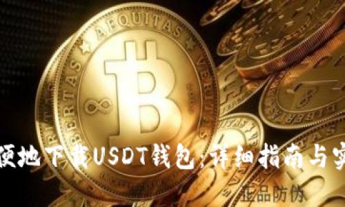 如何方便地下载USDT钱包:详细指南与实用建议