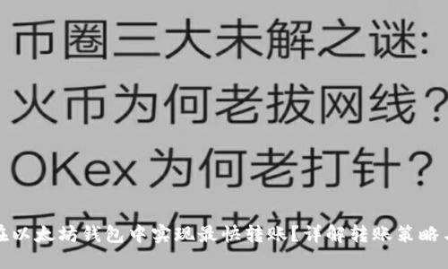 如何在以太坊钱包中实现最快转账?详解转账策略与技巧