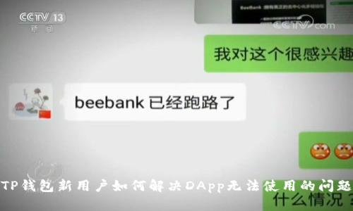 TP钱包新用户如何解决DApp无法使用的问题