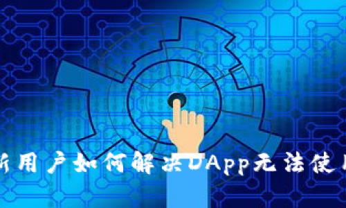 TP钱包新用户如何解决DApp无法使用的问题