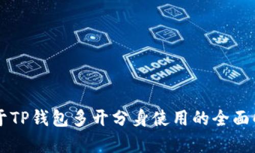 关于TP钱包多开分身使用的全面解析