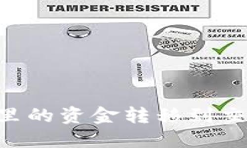 如何将TP钱包里的资金转移到交易所:完整指南
