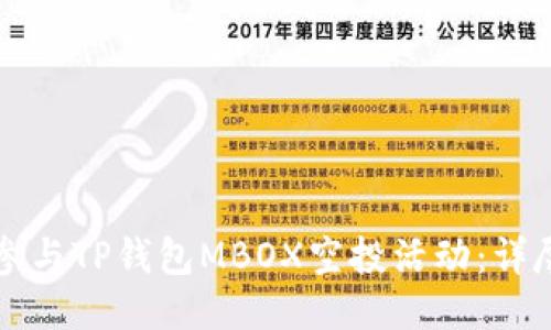 如何参与TP钱包MBOX空投活动:详尽指南