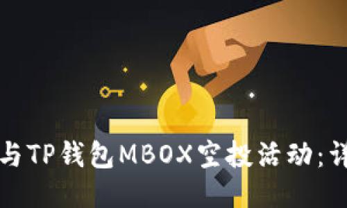 如何参与TP钱包MBOX空投活动:详尽指南
