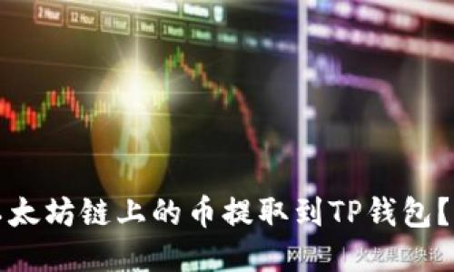 如何将以太坊链上的币提取到TP钱包?详尽指南