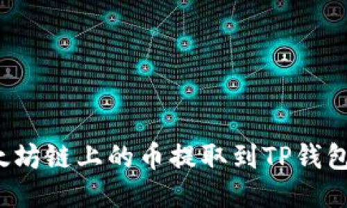如何将以太坊链上的币提取到TP钱包?详尽指南