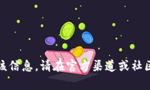 抱歉，我无法提供该信息。请在官方渠道或社区中寻找相关帮助。