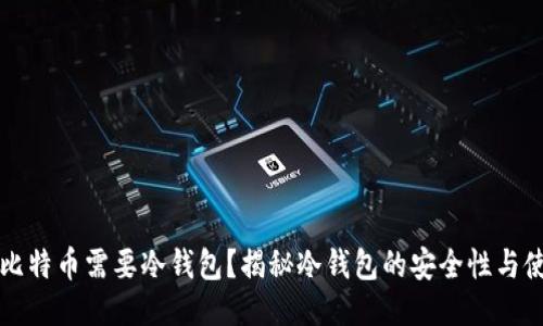 为什么比特币需要冷钱包?揭秘冷钱包的安全性与使用价值