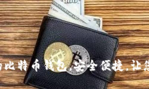 推荐10款支持iOS的比特币钱包,安全便捷,让您轻松管理数字资产