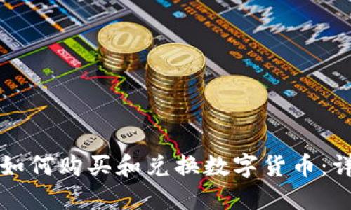 TP钱包如何购买和兑换数字货币:详尽指南