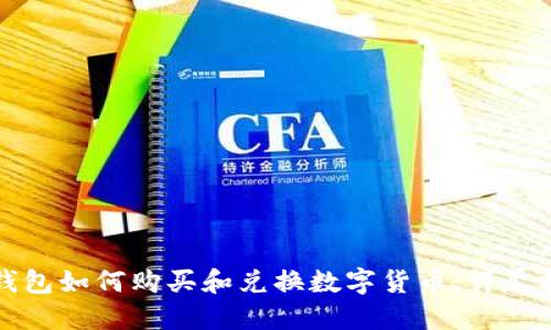 TP钱包如何购买和兑换数字货币:详尽指南
