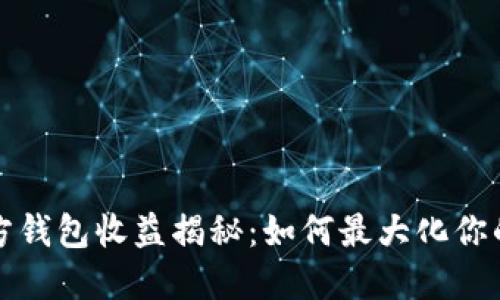 以太坊官方钱包收益揭秘:如何最大化你的投资回报