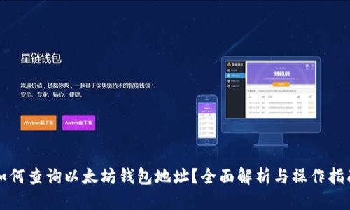 如何查询以太坊钱包地址?全面解析与操作指南