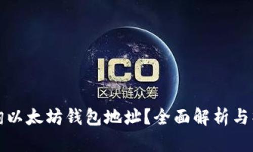 如何查询以太坊钱包地址?全面解析与操作指南
