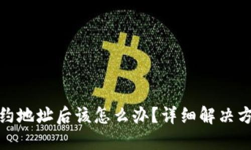 TP钱包转错合约地址后该怎么办？详细解决方案与预防措施