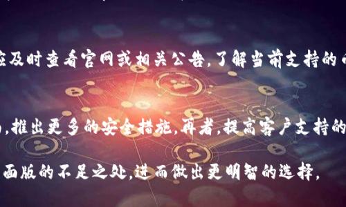   TP钱包桌面版的缺点分析与用户反馈 / 
 guanjianci TP钱包, 钱包桌面版, 缺点分析 /guanjianci 

随着数字货币的快速发展，越来越多的钱包应用应运而生。TP钱包作为一款较为知名的数字货币钱包，其桌面版受到了一部分用户的青睐。然而，尽管TP钱包桌面版具备便利性和安全性，但仍然存在一些缺点。本文将详细分析TP钱包桌面版的不足之处，并根据用户反馈进行总结。同时，我们还将探讨一些与TP钱包相关的常见问题，以便为用户提供更全面的信息。

一、TP钱包桌面版的主要缺点

TP钱包桌面版的缺点主要体现在以下几个方面：

h41. 用户界面设计不够友好/h4
尽管TP钱包桌面版在某些功能上设计得比较全面，但其用户界面（UI）在使用体验上却存在一些不足之处。对于初次接触数字货币的用户来说，复杂的操作流程以及不够直观的设计可能会让他们感到困惑。用户在进行交易时，经常需要反复寻找某些功能，影响了使用的流畅度。

h42. 安全性问题/h4
虽然TP钱包声称具有较高的安全性，但仍然有用户对其安全性提出质疑。例如，有用户反映在使用过程中出现了反复的登录验证，甚至因系统 bug 导致账户暂时被锁定。此外，用户对于私钥的存储安全性担忧较多，毕竟在数字货币界，私钥丢失或泄露往往会导致资金损失。

h43. 系统性能问题/h4
在一些性能较低的电脑上，TP钱包桌面版的运行速度可能会受到影响。一些用户反馈在进行大额转账或查询交易历史时，软件反应十分缓慢，甚至出现崩溃现象。这一点对于需要频繁操作的用户来说，无疑造成了困扰。

h44. 客户支持服务不足/h4
对于一个用户量庞大的电子钱包来说，良好的客户支持是非常重要的。然而，TP钱包在这方面的表现并不尽如人意。一些用户反映在遇到问题时，客服响应慢，解决问题的效率低，甚至得不到有效的帮助。这会让用户在遇到问题时感到无助和焦虑。

h45. 更新与维护不及时/h4
数字货币领域变化迅速，钱包软件需要及时更新以适应新的市场需求。然而，有用户指出TP钱包的更新迭代频率较低，导致某些新功能或安全漏洞修复未能及时推出。这不仅影响了用户体验，也让用户对其未来的发展产生了疑虑。

二、常见问题探讨

问题一：如何确保TP钱包的安全性？
保证TP钱包的安全性是每个用户都应该重视的问题。首先，用户需确保下载的TP钱包是官方网站提供的版本，避免因下载恶意软件造成损失。在创建钱包时，用户应使用强密码，建议采用字母、数字和特殊符号的组合形式来增强密码的复杂性。其次，用户可以启用双重身份验证（2FA）来增加账号的安全性。在提现或大额交易时，务必谨慎核对交易信息，以防止钓鱼攻击被误导。最后，定期更新钱包软件，确保使用最新版本，以降低潜在的安全风险。

问题二：TP钱包的客服支持有何特点？
TP钱包的客户支持主要通过在线客服、邮件和社交媒体渠道提供服务。虽然其提供多种联系途径，但用户普遍认为响应速度较慢。特别是在高峰期，许多用户可能会遭遇较长时间的等待。因此，在使用TP钱包时，建议用户预先查阅相关的常见问题解答（FAQ）或社区讨论，以快速获得解决方案。此外，对于紧急问题，用户可以考虑在社交媒体上求助，可能会得到更快的反馈。

问题三：如何提高TP钱包的使用效率？
要提高TP钱包的使用效率，用户可以先熟悉各项功能及其操作流程。建议新用户在使用前，查阅官方文档或相关视频教程，以便快速上手。此外，合理组织钱包中的资产和实现分类管理，可以有效提升资金的使用效率。对于频繁进行交易的用户，可以设定快捷方式或收藏重要联系人，以减少每次交易所需的操作步骤。此外，定期清理没用的交易记录和信息，能够使界面更加简洁清晰，提高整体使用体验。

问题四：TP钱包是否支持多种币种？
TP钱包作为一款支持多种数字货币的钱包，其所支持的币种种类相对较多。用户可以管理各种主流币种和一些小众币种。不过需要注意的是，不同币种的支持情况可能会随时间而变化，用户在使用前应及时查看官网或相关公告，了解当前支持的币种列表。此外，用户在进行多币种管理时，务必确认不同币种之间的兑换和转账规则，以避免因为操作不当而造成的损失。

问题五：TP钱包桌面版在未来的发展方向是什么？
鉴于当前数字货币市场的迅速发展，TP钱包桌面版未来的发展方向主要包括以下几个方面。首先，用户界面和提升用户体验，使其更符合用户习惯。其次，增强安全性，尤其是在私钥管理和身份验证方面，推出更多的安全措施。再者，提高客户支持的响应速度和服务质量，以解决用户在使用过程中遇到的问题。最后，不断更新技术，适应市场需求，努力保持在数字钱包行业中的竞争力。

总的来说，TP钱包桌面版虽然在使用过程中存在一些缺点，但通过有效的措施和不断的改进，用户仍然可以享受到相对安全且便利的数字货币管理体验。希望本文能够帮助读者更全面地了解TP钱包桌面版的不足之处，进而做出更明智的选择。
