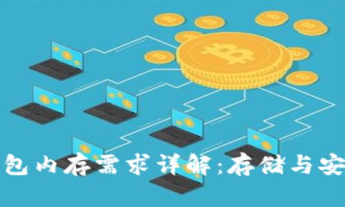 比特币钱包内存需求详解:存储与安全的平衡
