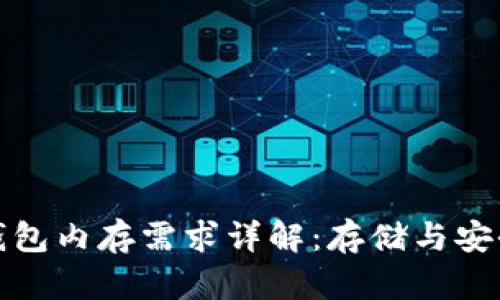 比特币钱包内存需求详解:存储与安全的平衡