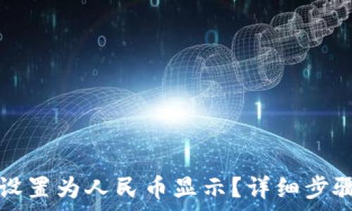   
TP钱包资产怎么设置为人民币显示？详细步骤与常见问题分析