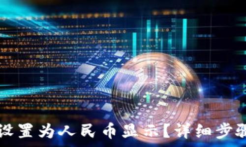  
TP钱包资产怎么设置为人民币显示？详细步骤与常见问题分析