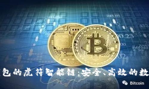 深度解析TP钱包的虎符智能链：安全、高效的数字资产新选择