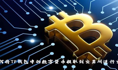 如何将TP钱包中的数字货币提取到交易所进行交易