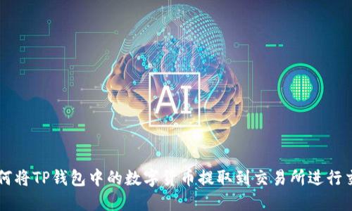 如何将TP钱包中的数字货币提取到交易所进行交易
