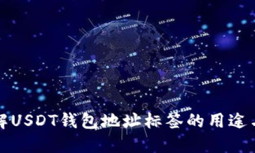 深入了解USDT钱包地址标签的用途与重要性