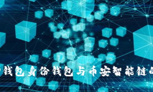 深入解析:TP钱包身份钱包与币安智能链的结合与应用