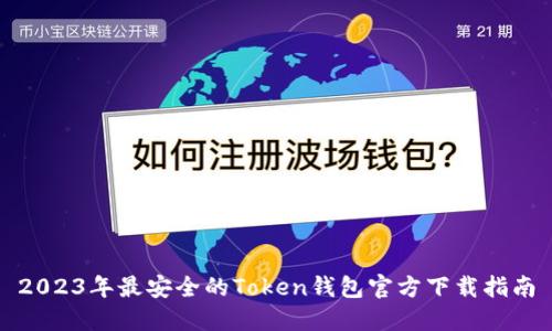 2023年最安全的Token钱包官方下载指南