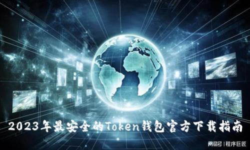 2023年最安全的Token钱包官方下载指南