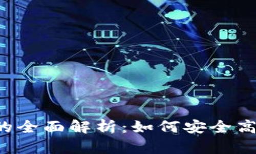 t p钱包与盘古交易所的全面解析:如何安全高效地进行数字资产交易