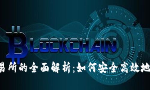 t p钱包与盘古交易所的全面解析:如何安全高效地进行数字资产交易