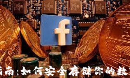 比特币钱包选择指南:如何安全存储你的数字资产与糖果奖励