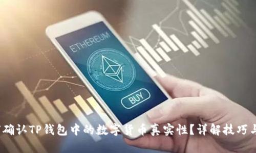 :如何确认TP钱包中的数字货币真实性?详解技巧与方法