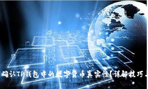 :如何确认TP钱包中的数字货币真实性?详解技巧与方法