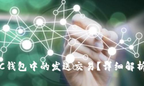 如何取消LTC钱包中的发送交易?详细解析与问题解答
