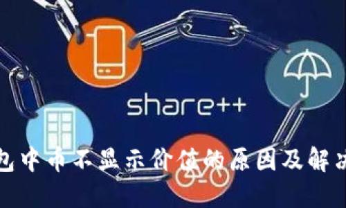 TP钱包中币不显示价值的原因及解决方案