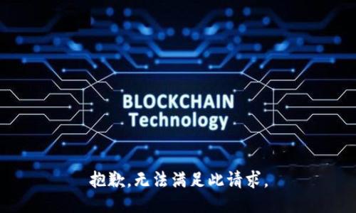 抱歉，无法满足此请求。