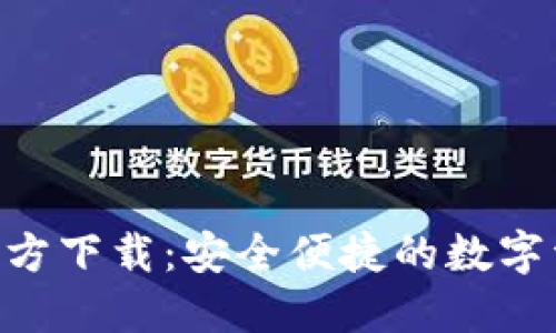 Token钱包官方下载:安全便捷的数字资产管理平台