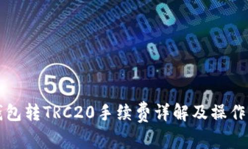 TP钱包转TRC20手续费详解及操作指南