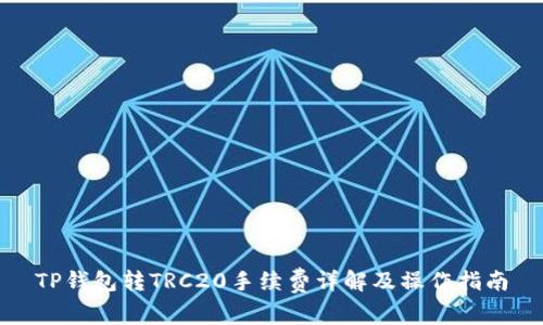 TP钱包转TRC20手续费详解及操作指南